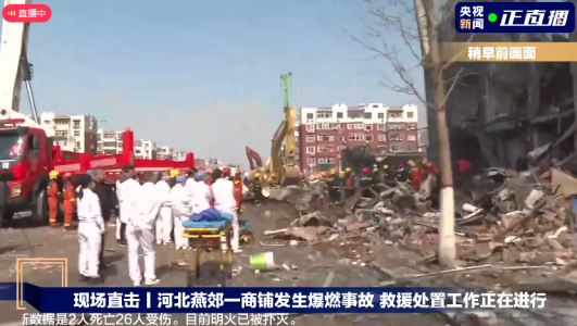 河北燕郊一小區餐飲店突發爆炸，燃氣泄漏爆燃事故致2死26傷